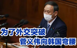 邀请文在寅在奥运期间访日，居心不良的日本碰一鼻子灰