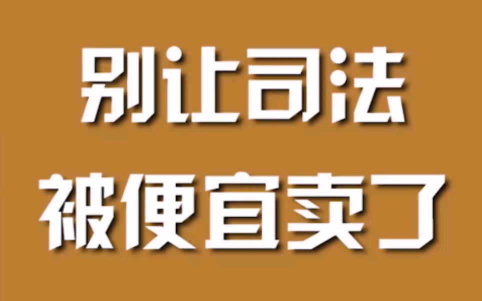 别让司法被便宜卖了