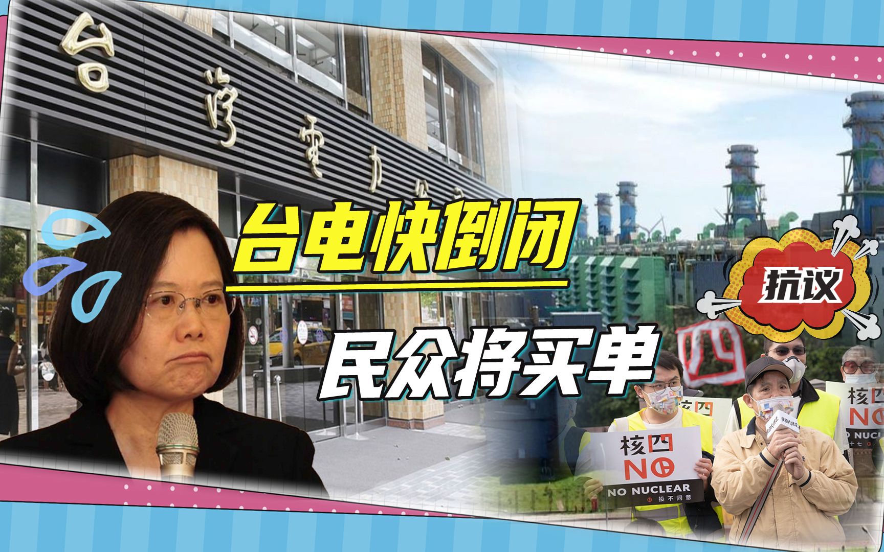 台电快倒闭，蔡英文当局欲撒千亿挽救，结果却还是民众买单