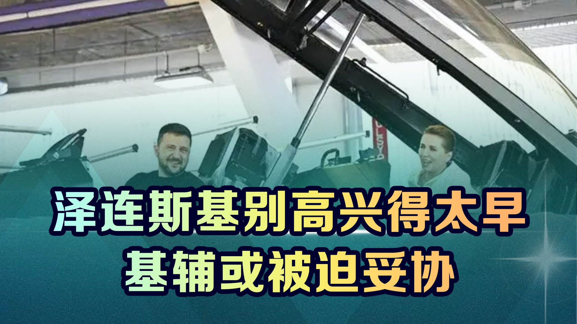 戏剧性一幕或将出现，F-16战机只是个幌子，泽连斯基将被西方出卖
