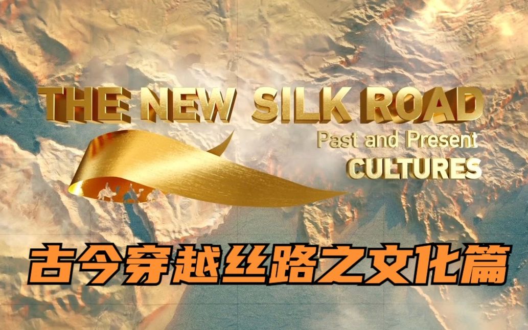 古今穿越丝路之文化篇