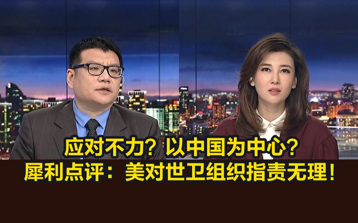 应对不力？以中国为中心？犀利点评：美对世卫组织指责无理！