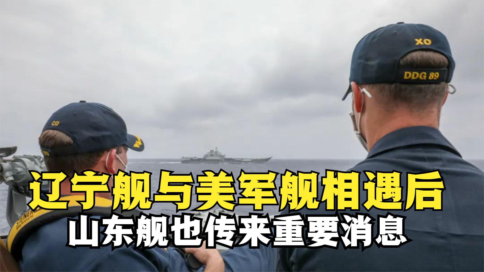 辽宁舰与美军舰相遇后，山东舰也传出重要消息，释放什么信号？