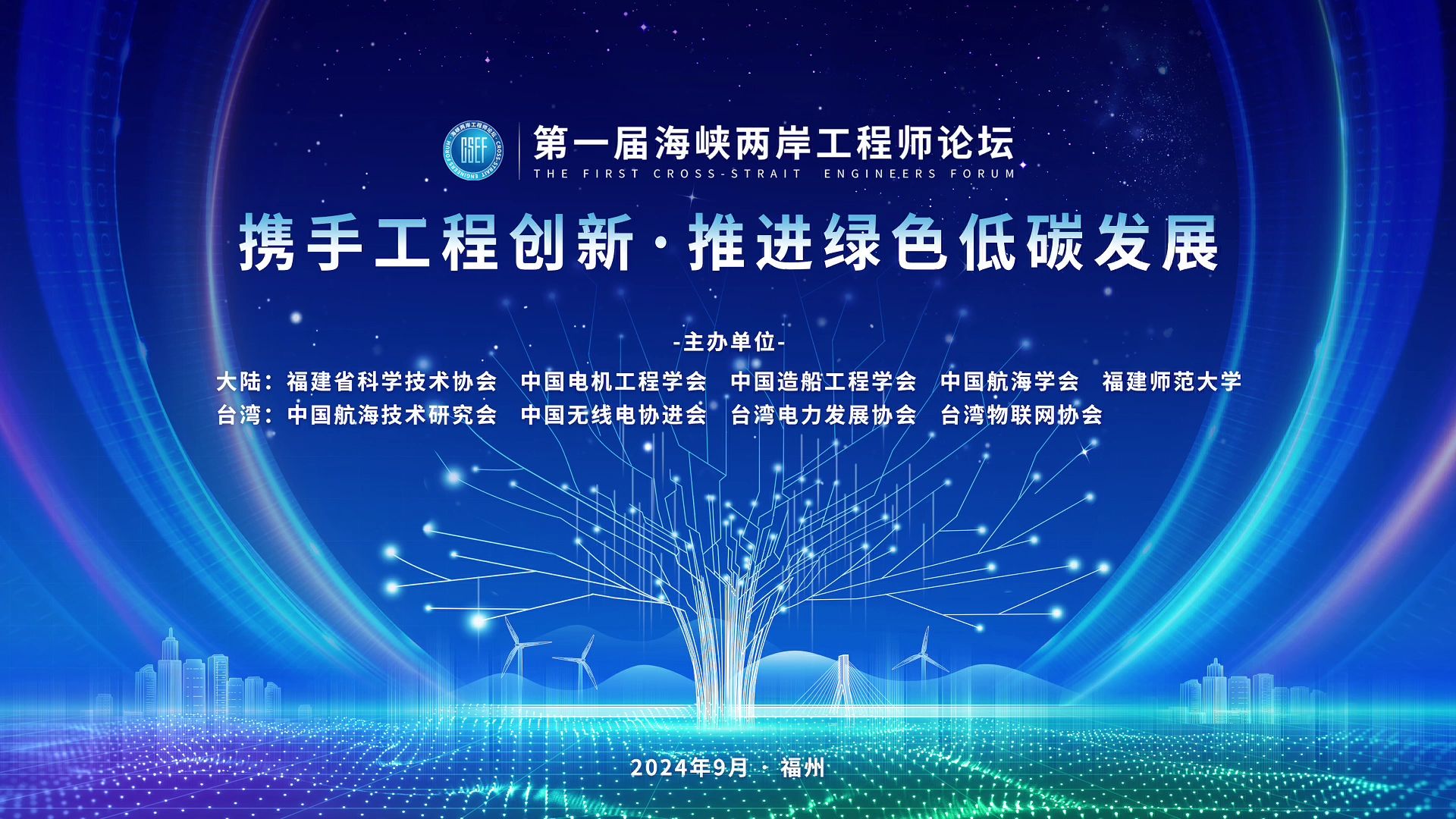 第一届海峡两岸工程师论坛 携手工程创新，推进绿色低碳发展！