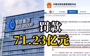 蚂蚁集团及旗下机构被罚款没收71.23亿元，关停“相互宝”，并依法补偿消费者利益