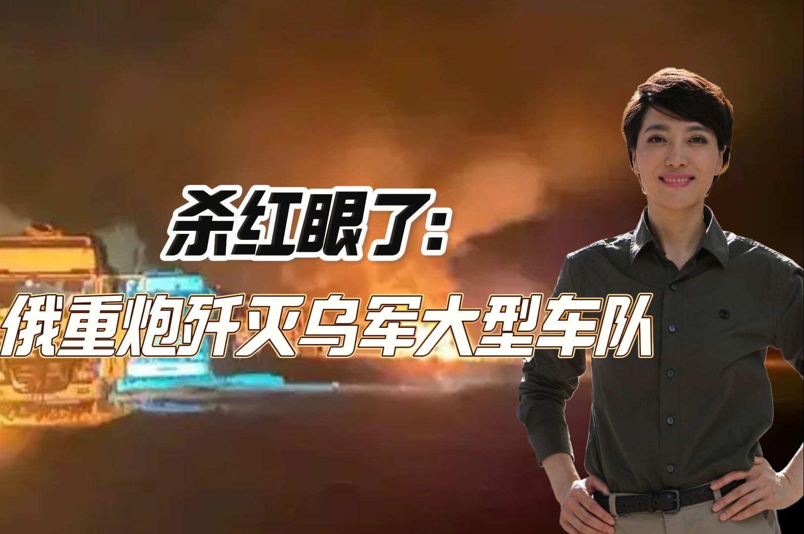 杀红眼了：俄重炮歼灭乌军大型车队