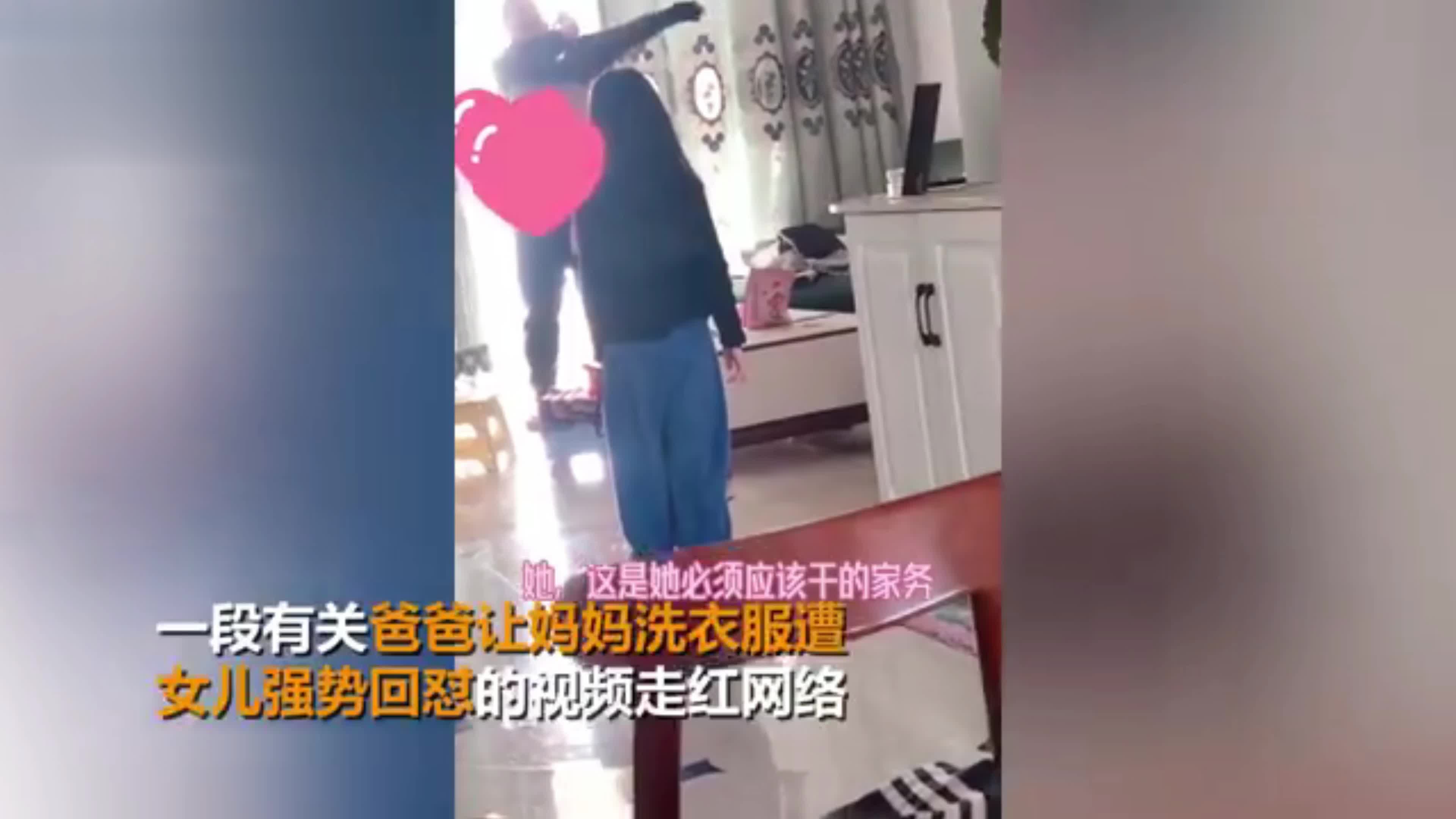 爸爸说洗衣服是“妈妈的义务”遭女儿“霸气回怼”：自己的事情自己做