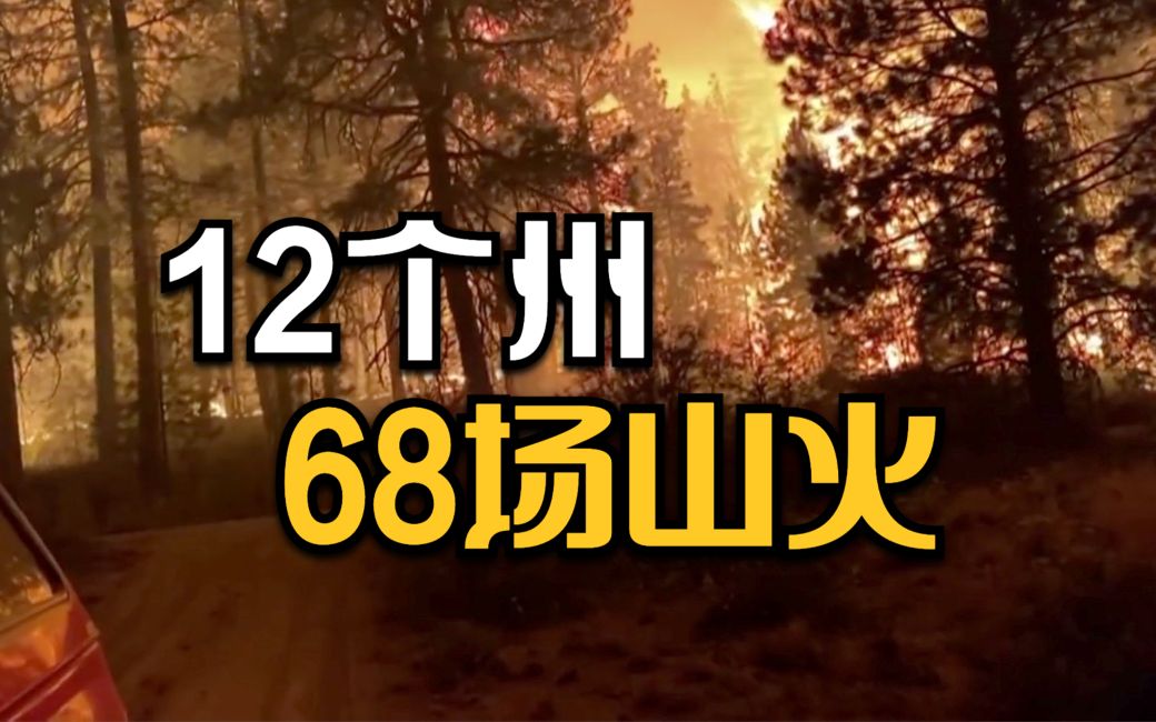 美国68场山火肆虐 过火面积超4000平方公里