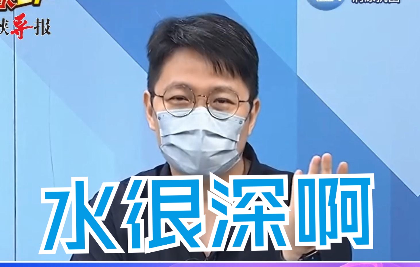 高端疫苗是史诗级弊案，台湾媒体人：民进党不下台不可能查清