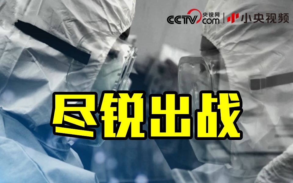 《科学战“疫”》第一集 尽锐出战