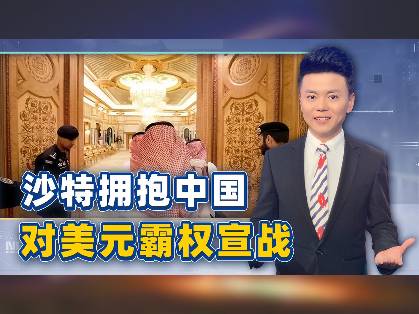 沙特拥抱中国，对美元霸权宣战，美国亲手为自己敲响“丧钟”