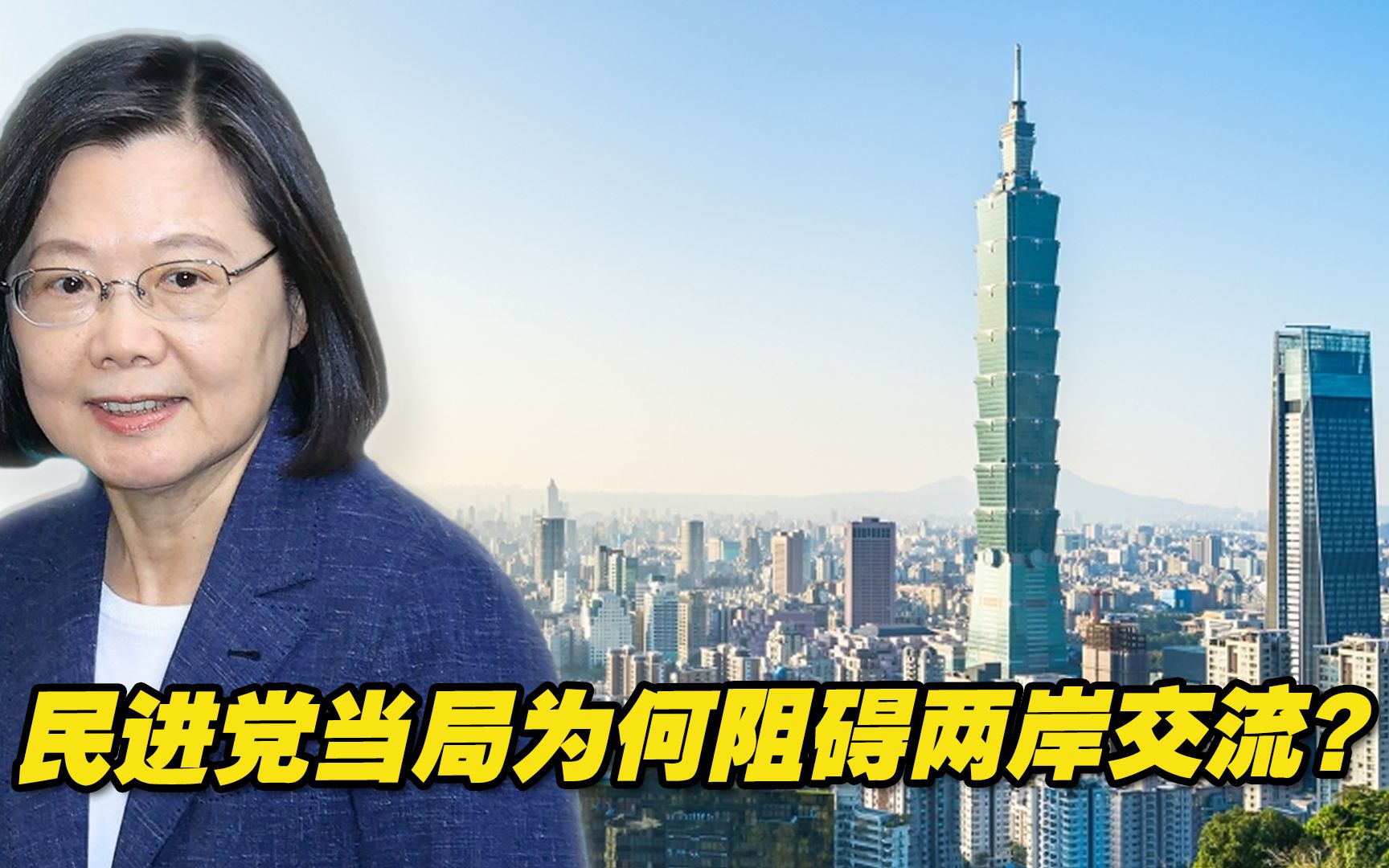 民进党当局为何阻碍两岸交流？邱毅：为博美国欢心，一条路走到黑