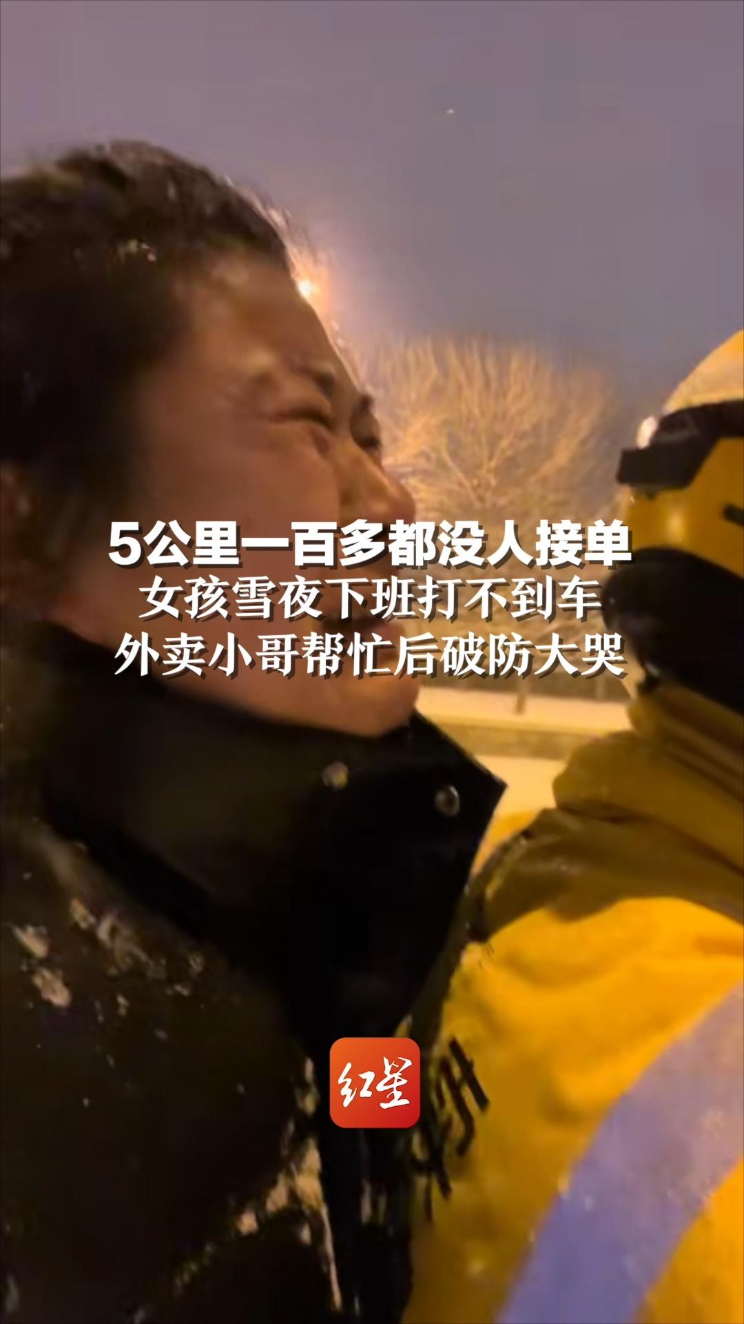 5公里一百多都没人接单，女孩雪夜下班打不到车，外卖小哥帮忙后破防大哭