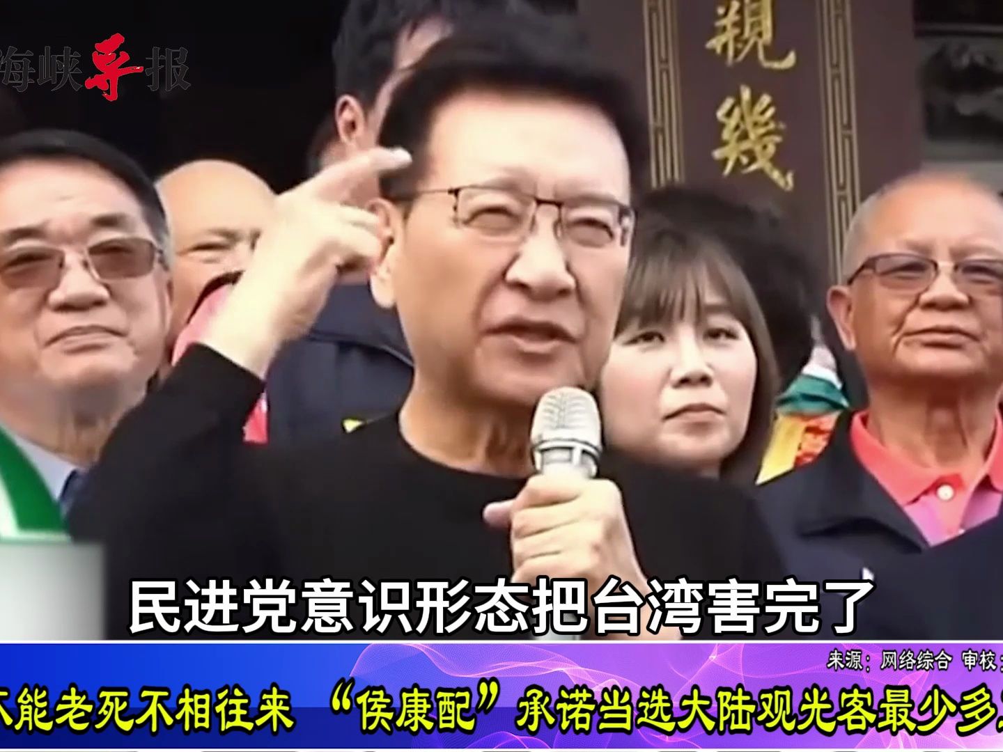 两岸不能老死不相往来，“侯康配”承诺若当选陆客最少多五百万