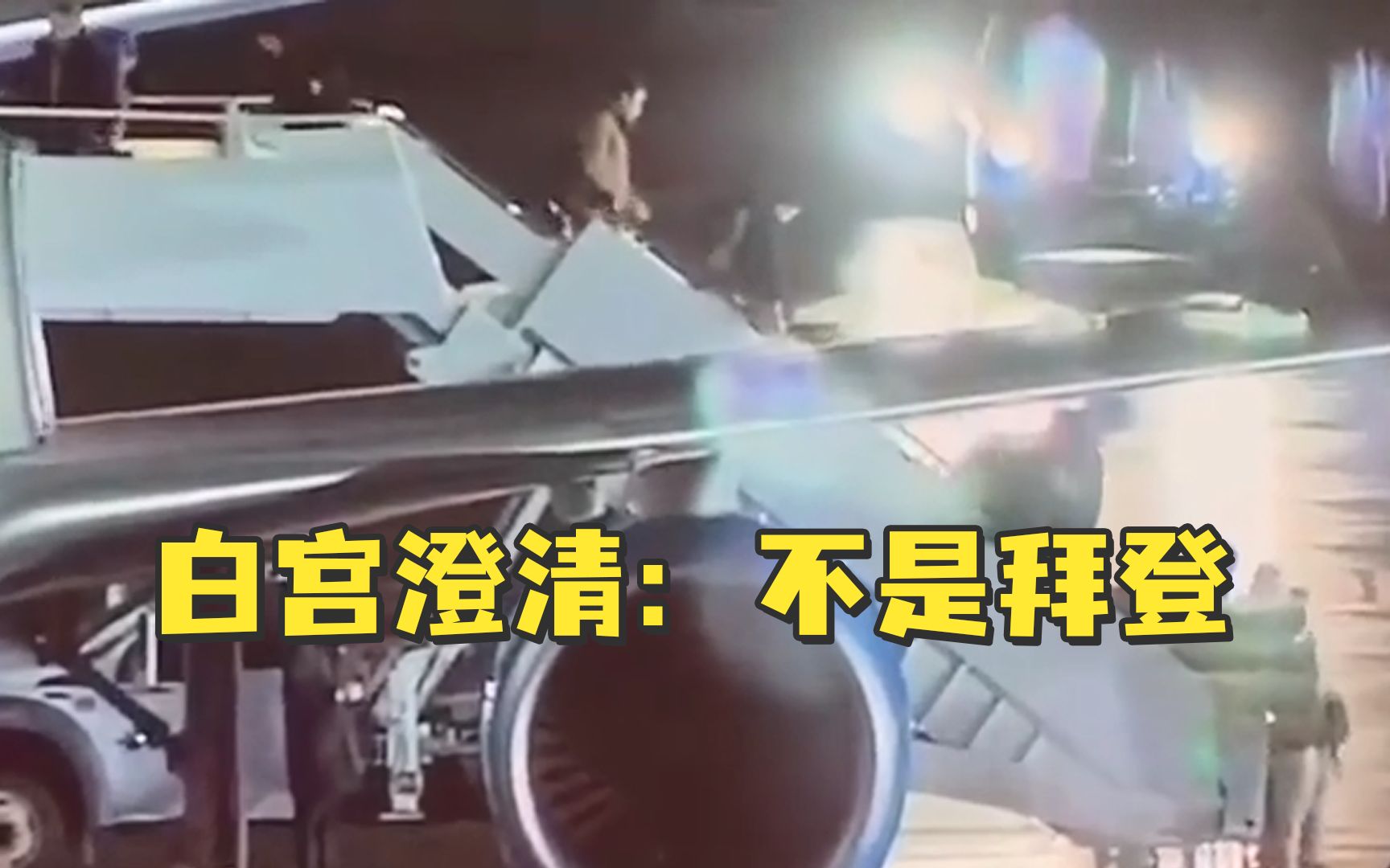 有人从空军一号舷梯摔下，白宫澄清：不是拜登