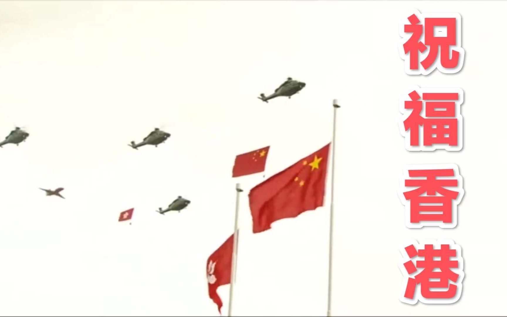 香港举行升旗仪式，一起祝福香港！