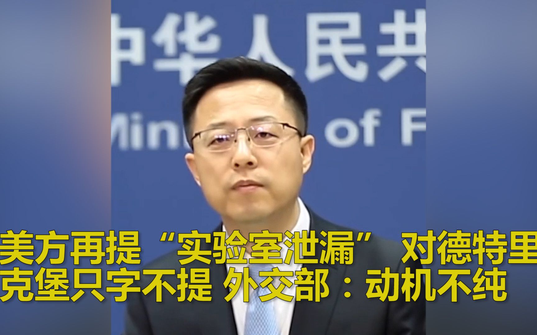美方再提“实验室泄漏” 对德特里克堡只字不提 外交部：动机不纯