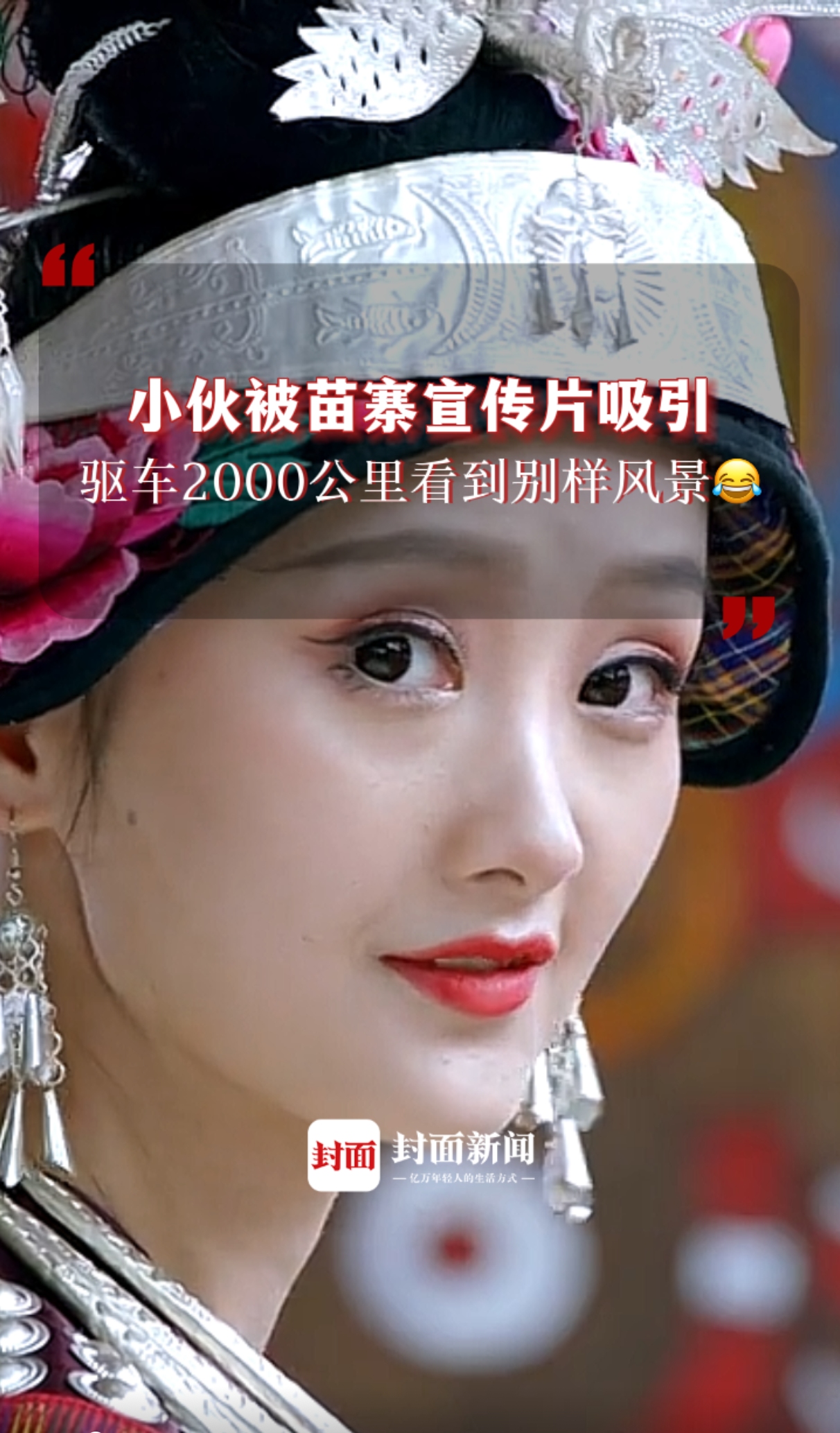 小伙被苗寨宣传片吸引,驱车2000公里看到别样风景