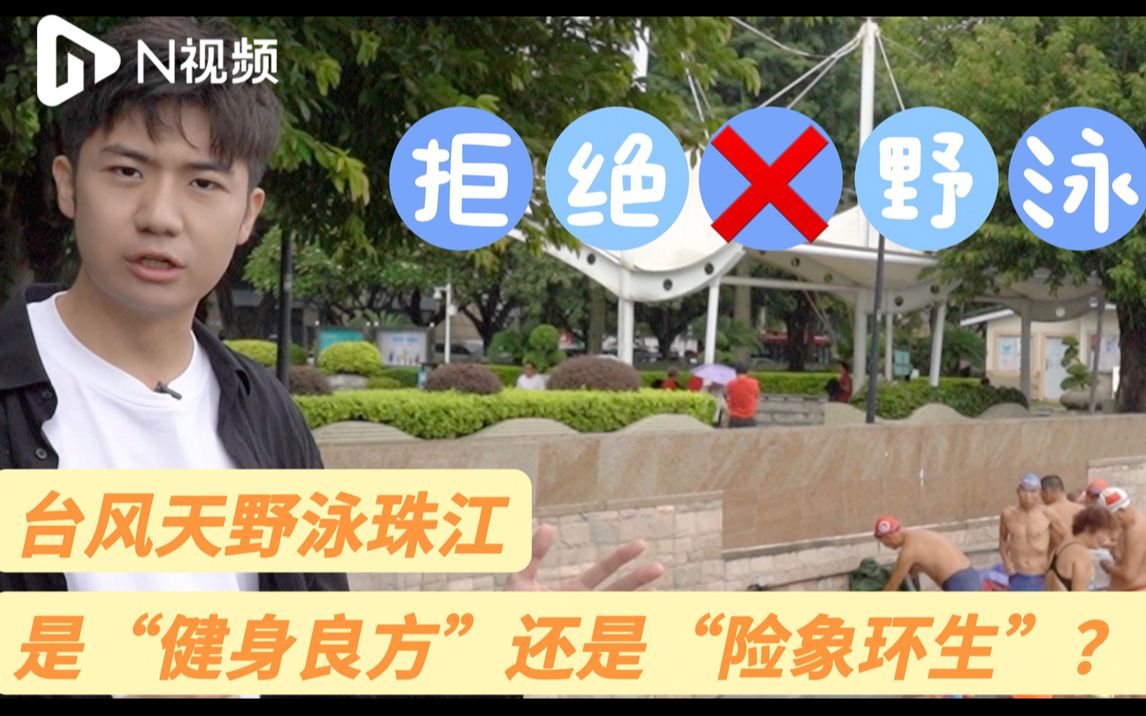 市民珠江野泳，是“健身良方”还是“险象环生”？
