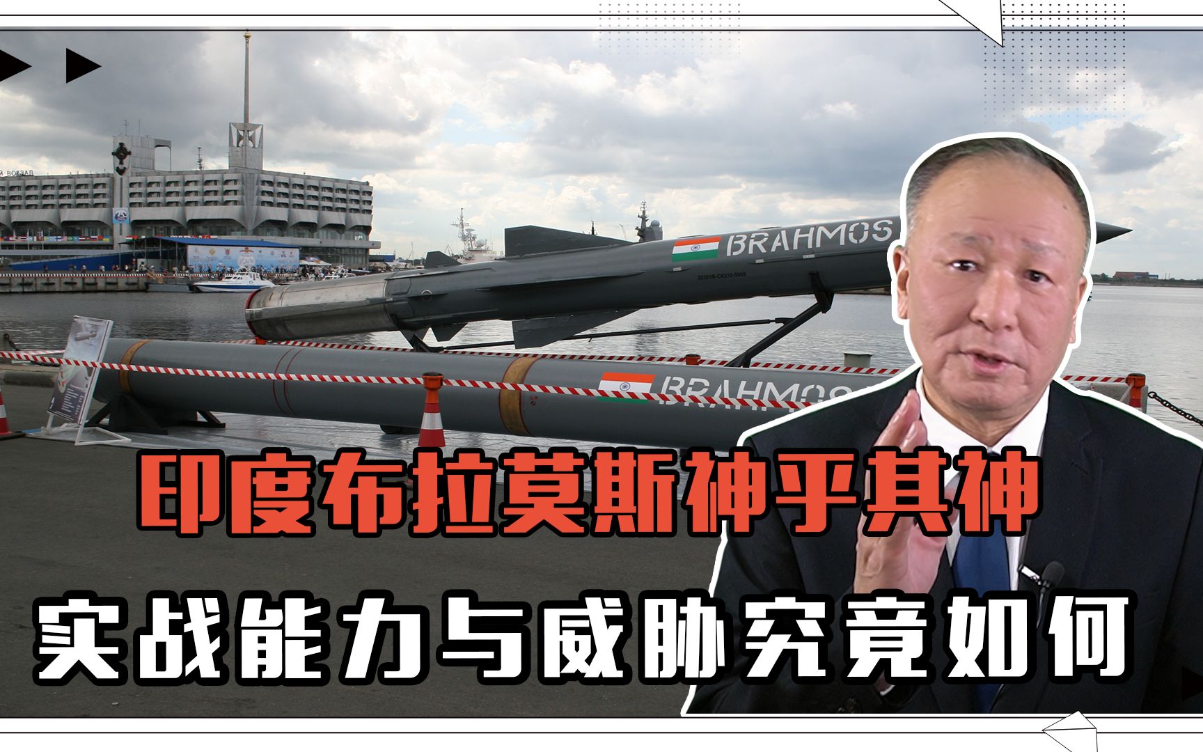 印度“布拉莫斯”导弹渲染得神乎其神，但实战能力与威胁究竟如何