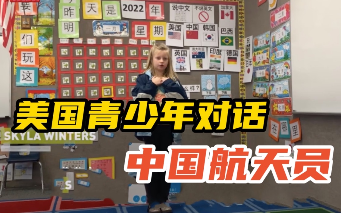 “跨越天地”的连线 美国青少年对话中国航天员