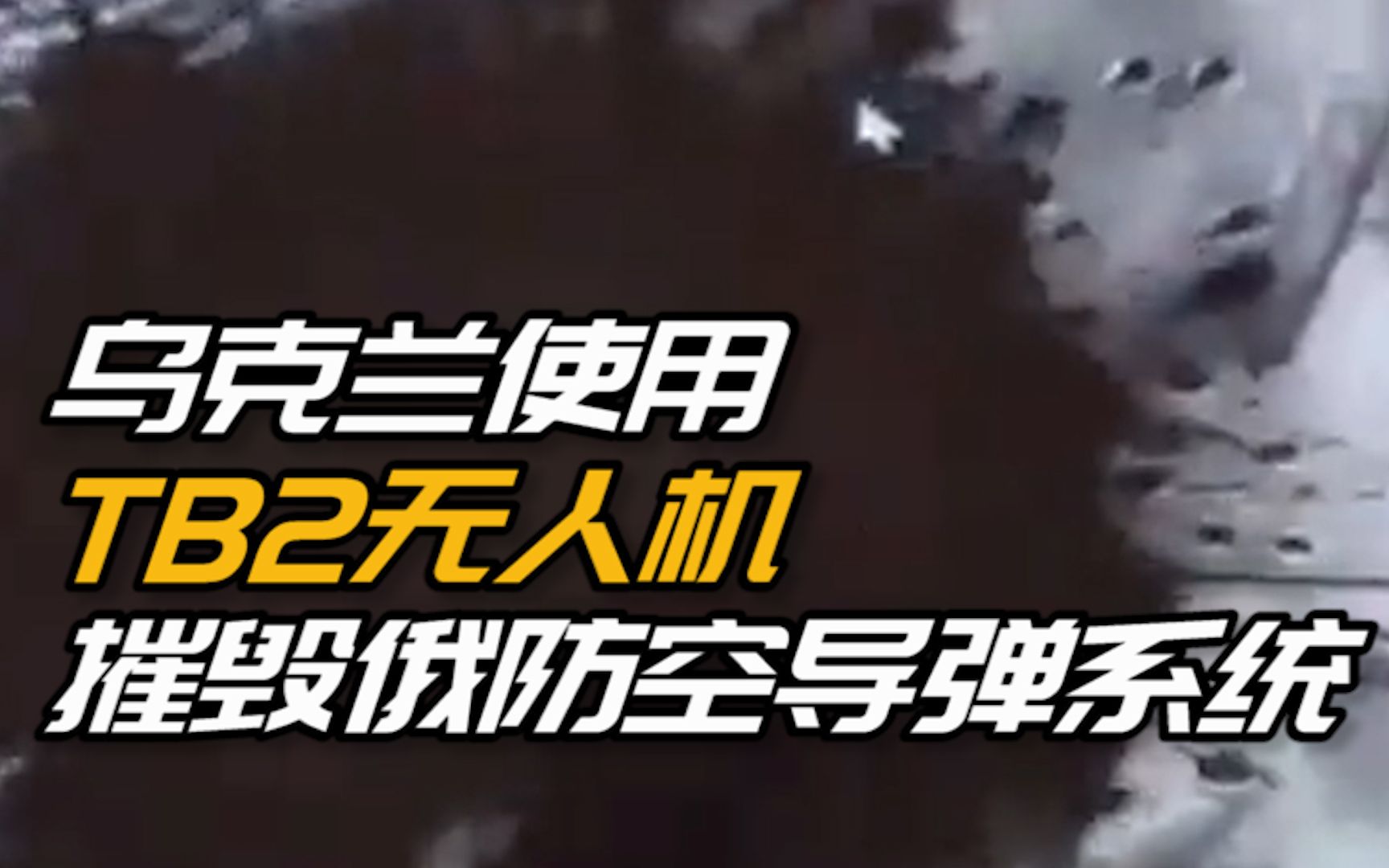 美媒：乌克兰使用TB2无人机摧毁俄防空导弹系统！爆炸瞬间乌军一阵欢呼