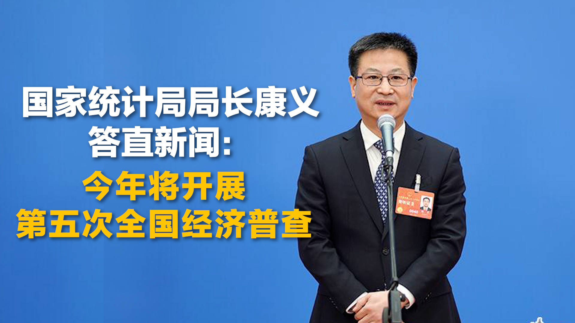 国家统计局局长康义答直新闻：今年将开展第五次全国经济普查