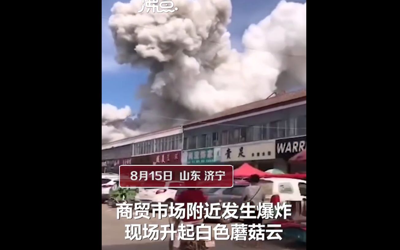 山东济宁一农贸存储点发生燃爆 巨型蘑菇云腾空