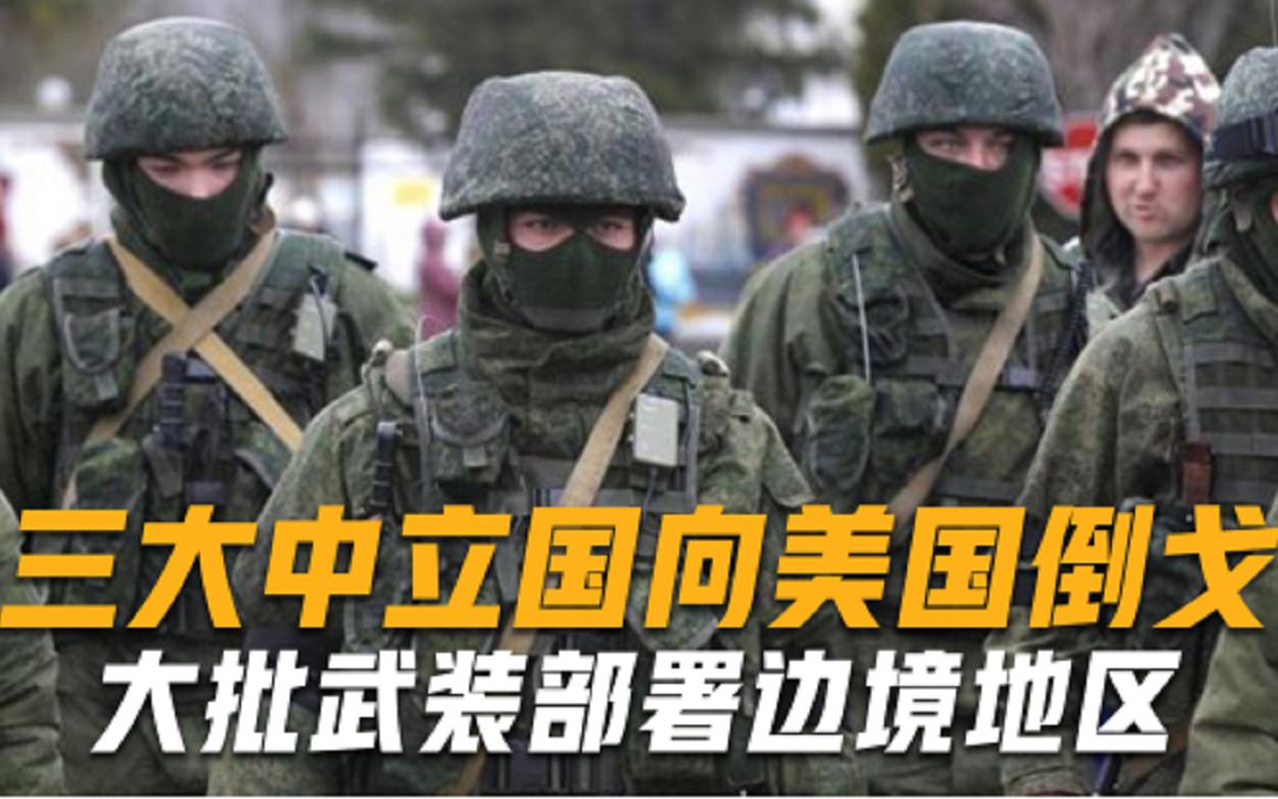 一夜之间局势突变！三大中立国向美国倒戈，大批战机部署边境地区