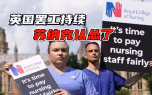 涨薪、丢工作选一个？英国护士继续罢工，苏纳克怂了：涨薪可以谈