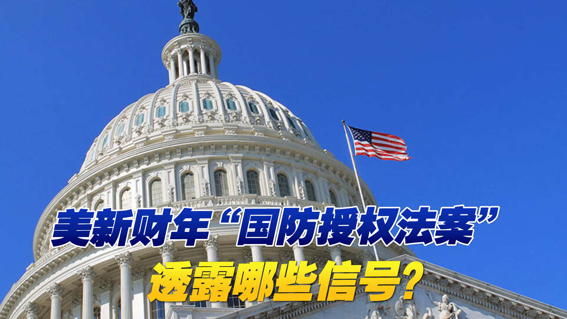 深入剖析！美新财年“国防授权法案”透露哪些信号？