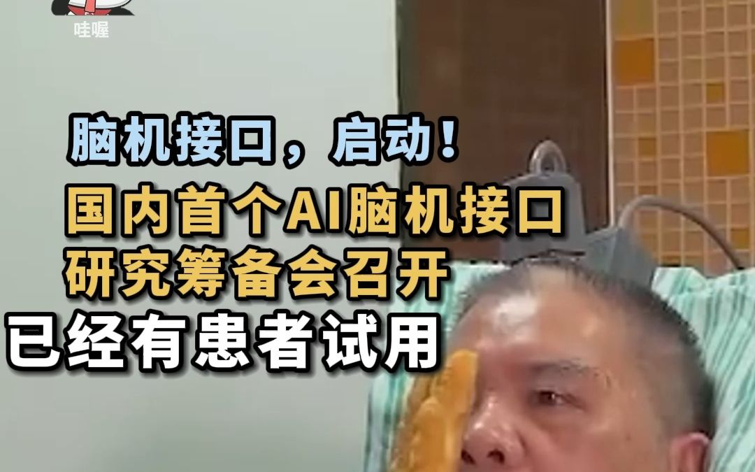 脑机，启动！近日，国内多部门针对AI脑机接口召开筹备会，宣布成立工作组。目前该疗法在上海获得应用，能初步治疗抑郁症。