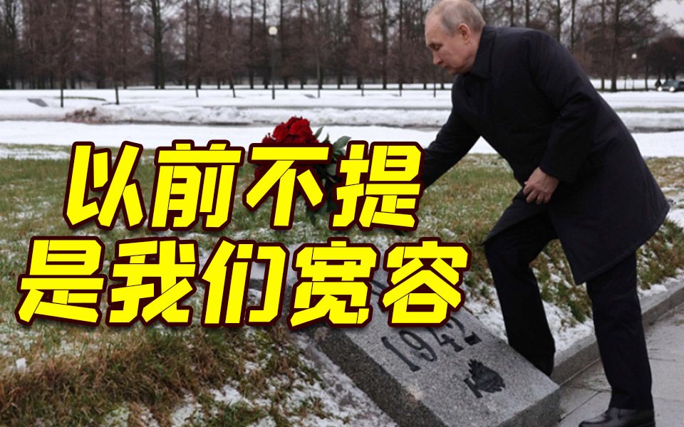 普京突然重提二战历史：欧洲多国曾参与封锁列宁格勒