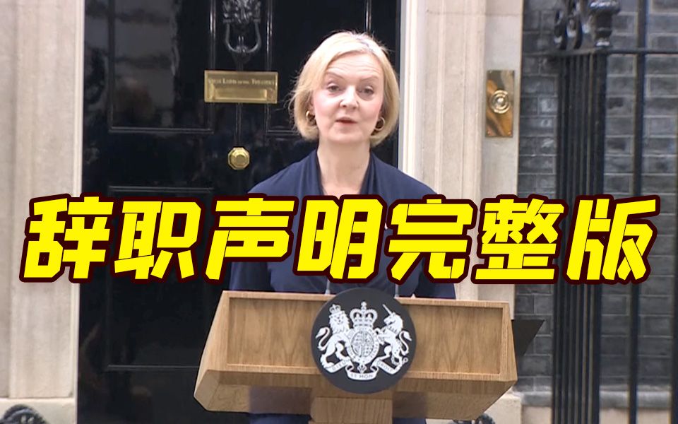 英国首相特拉斯辞职 90秒声明完整版