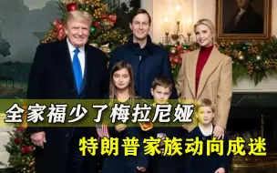 第一夫人梅拉尼娅消失？特朗普还没卸任，家族内部开始清除局外人
