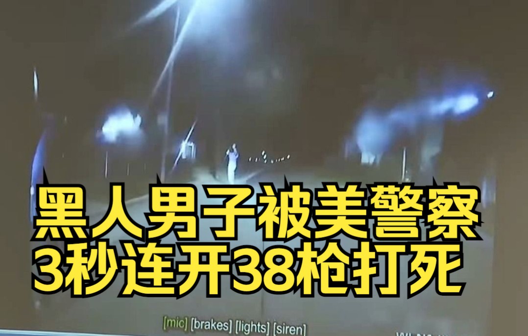 黑人男子被美警察3秒连开38枪打死 ，警方：出于自卫