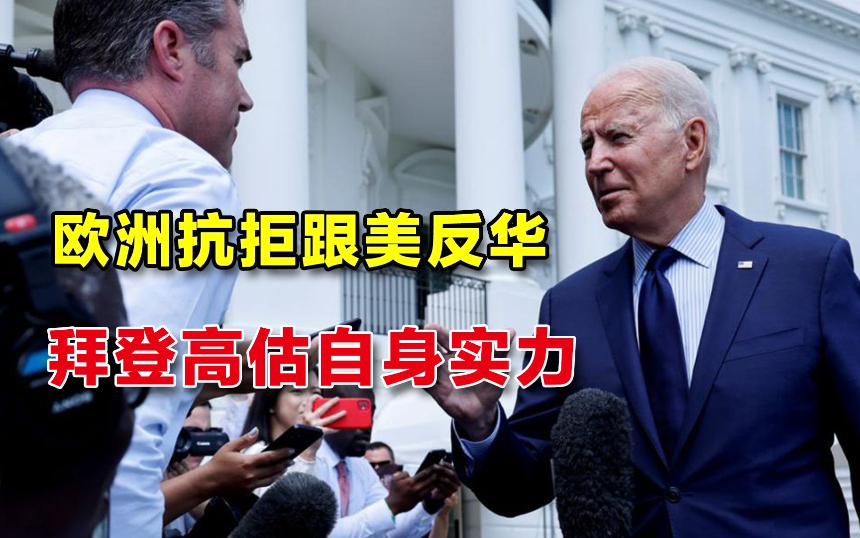 制造矛盾拉拢盟友对抗中国，美欧之间分歧严重，拜登太高估自己