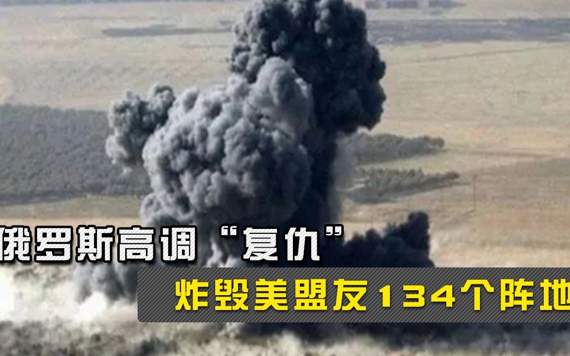 俄罗斯高调“复仇”，大批500磅炸弹从天而降，炸毁美盟友134个阵地