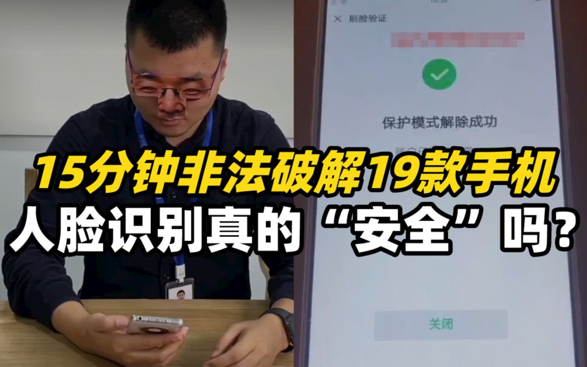 15分钟非法破解19款手机，人脸识别真的“安全”吗？