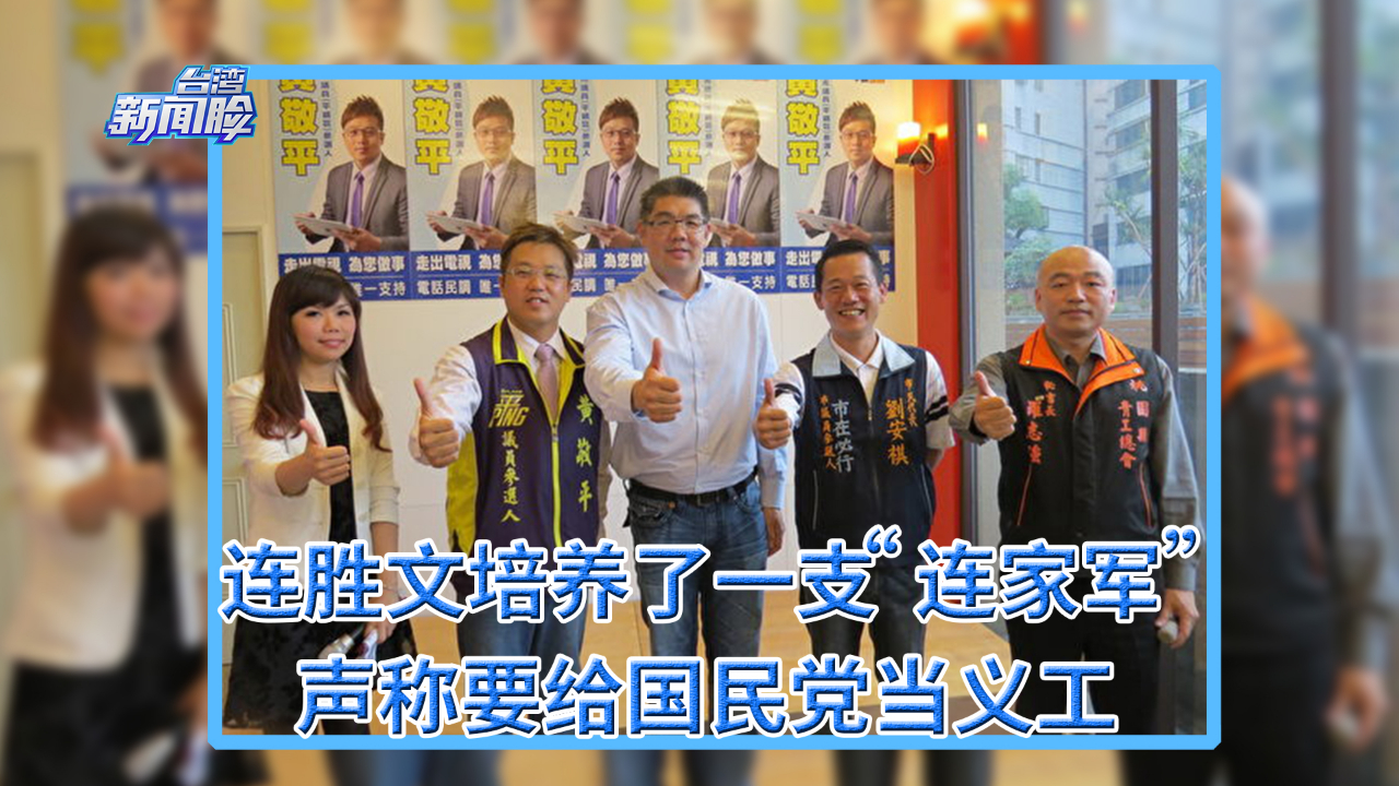 连胜文培养了一支 “连家军”，声称要给国民党当义工