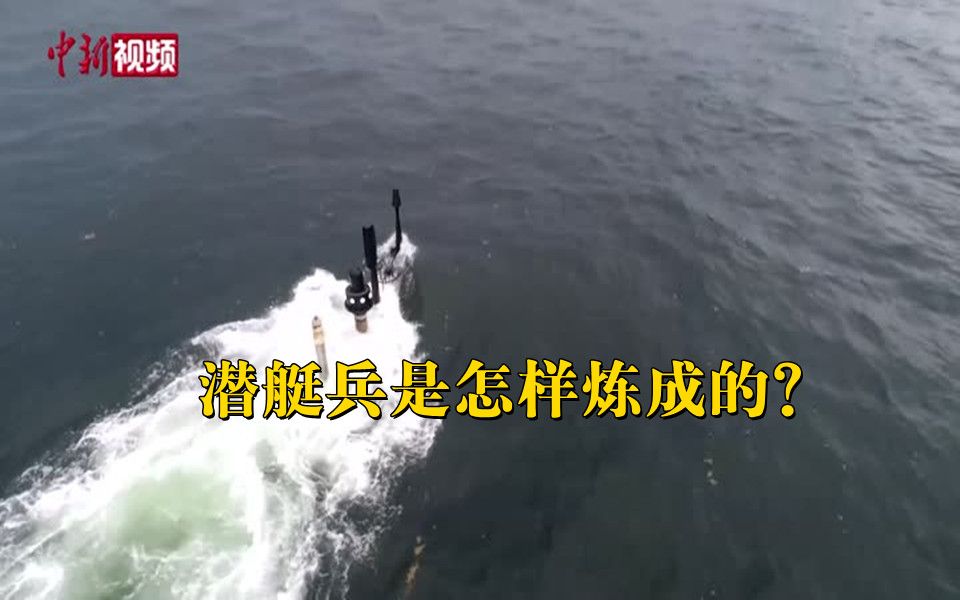 一起来看潜艇兵是怎样炼成的！