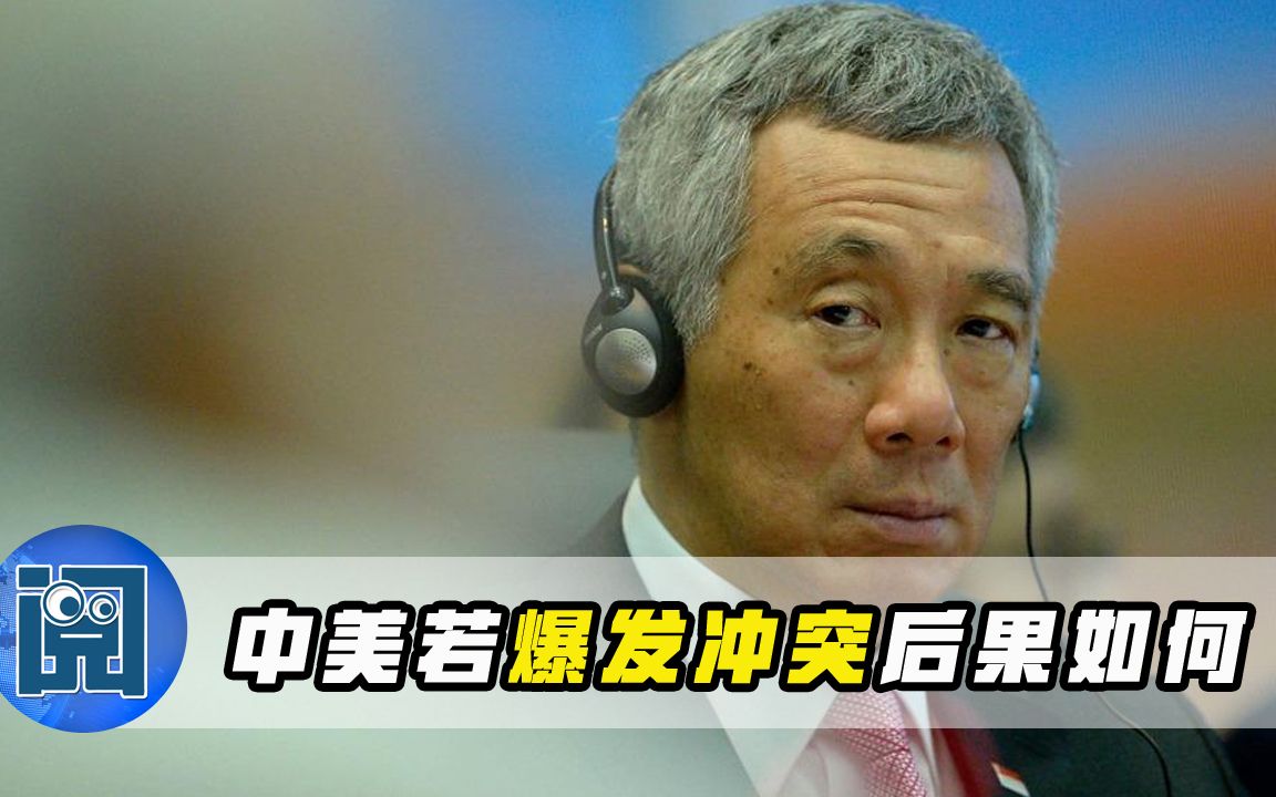 “中美如果发生军事冲突，一切都完了？”李显龙这话并非危言耸听