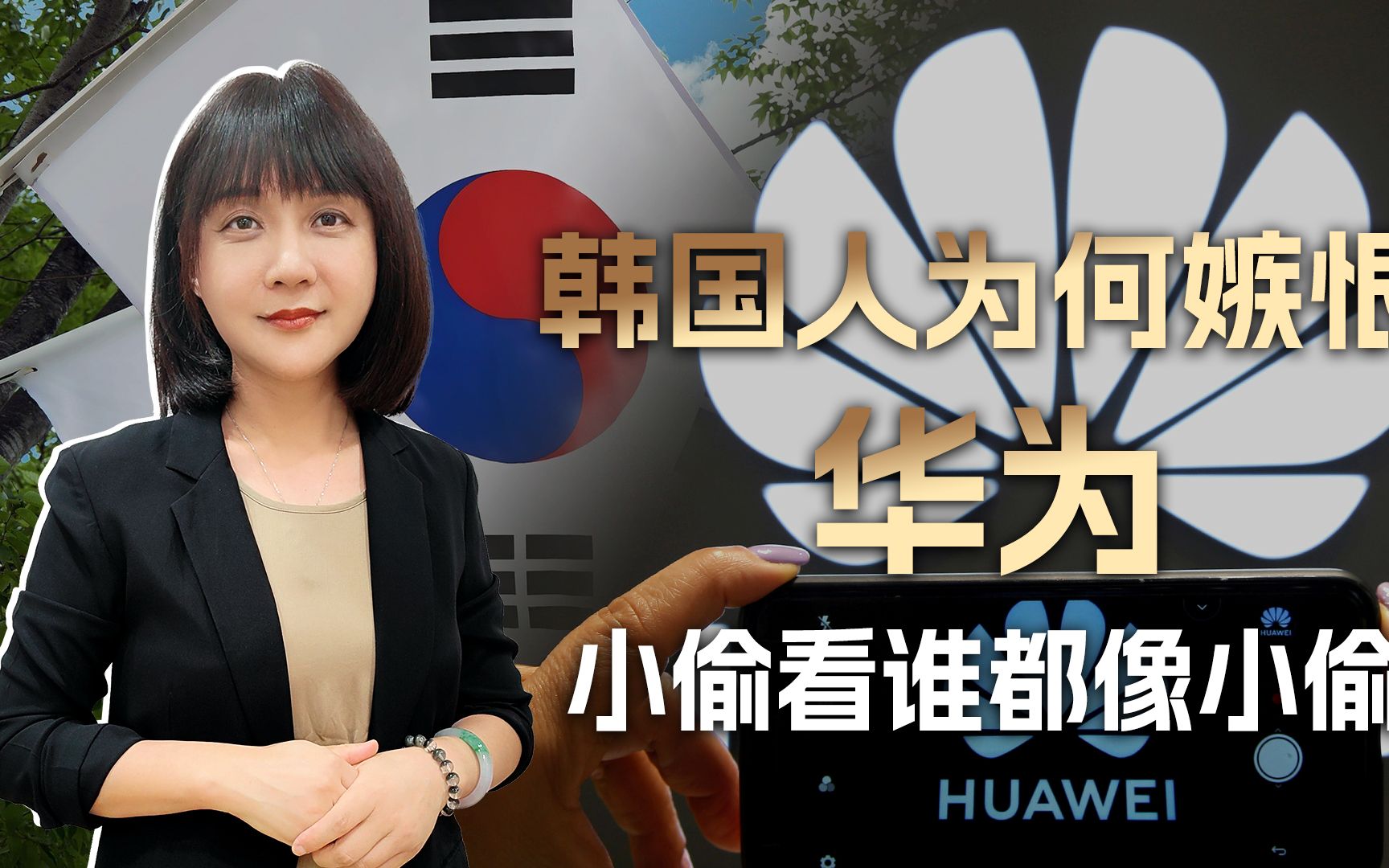 对华为的妒火中烧，使韩国人面目全非，小偷当久了，看谁都像小偷