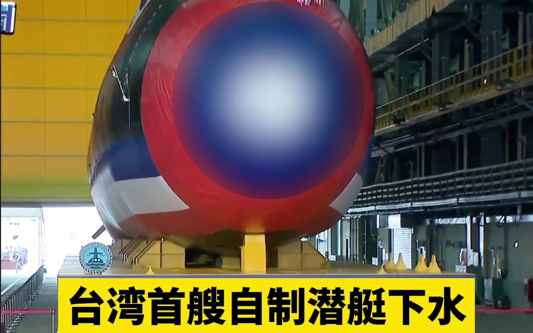 台湾首艘自制潜艇下水 现场严格保密