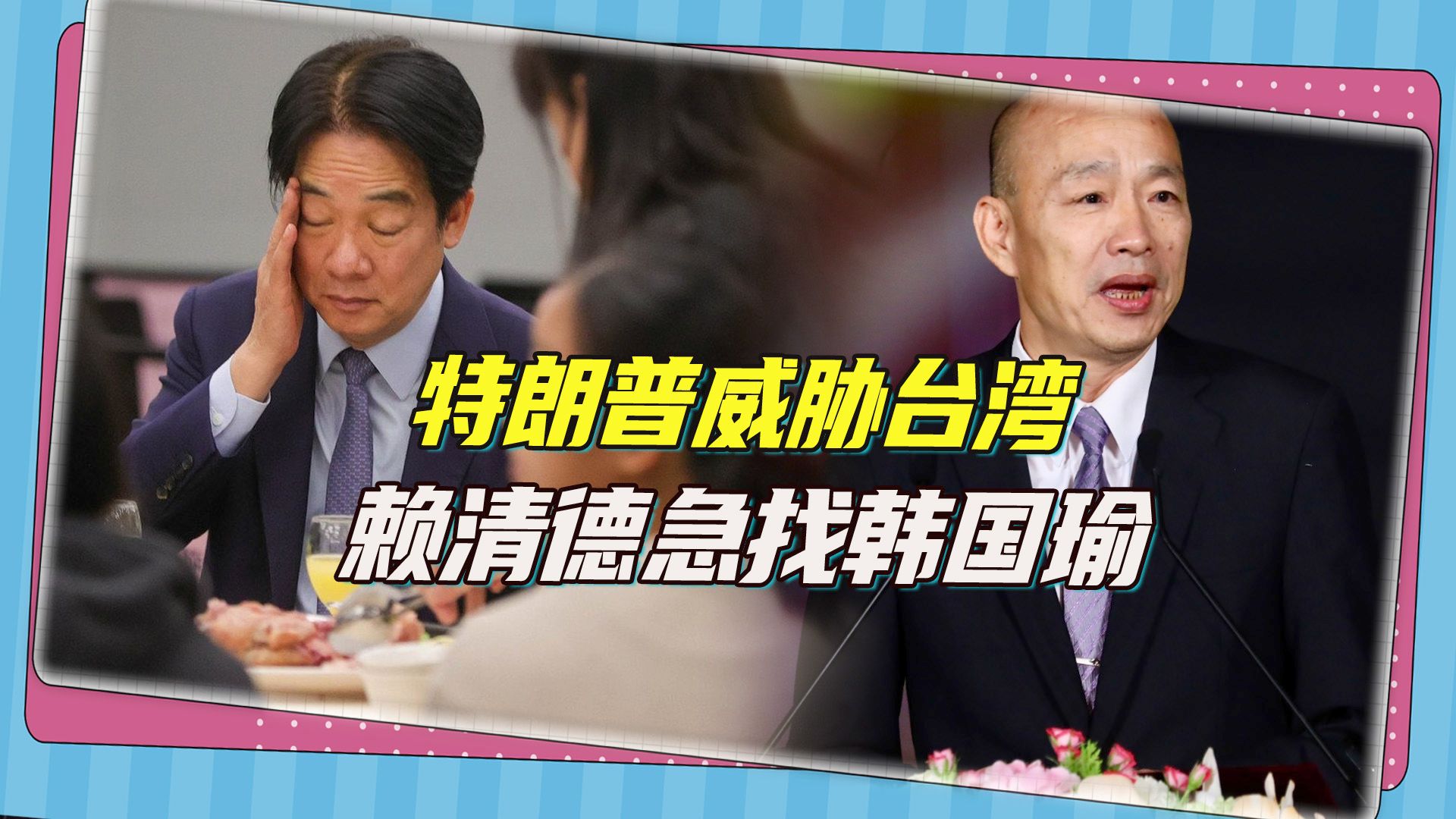 特朗普要对台湾半导体下手，赖清德急邀五部门负责人商讨对策