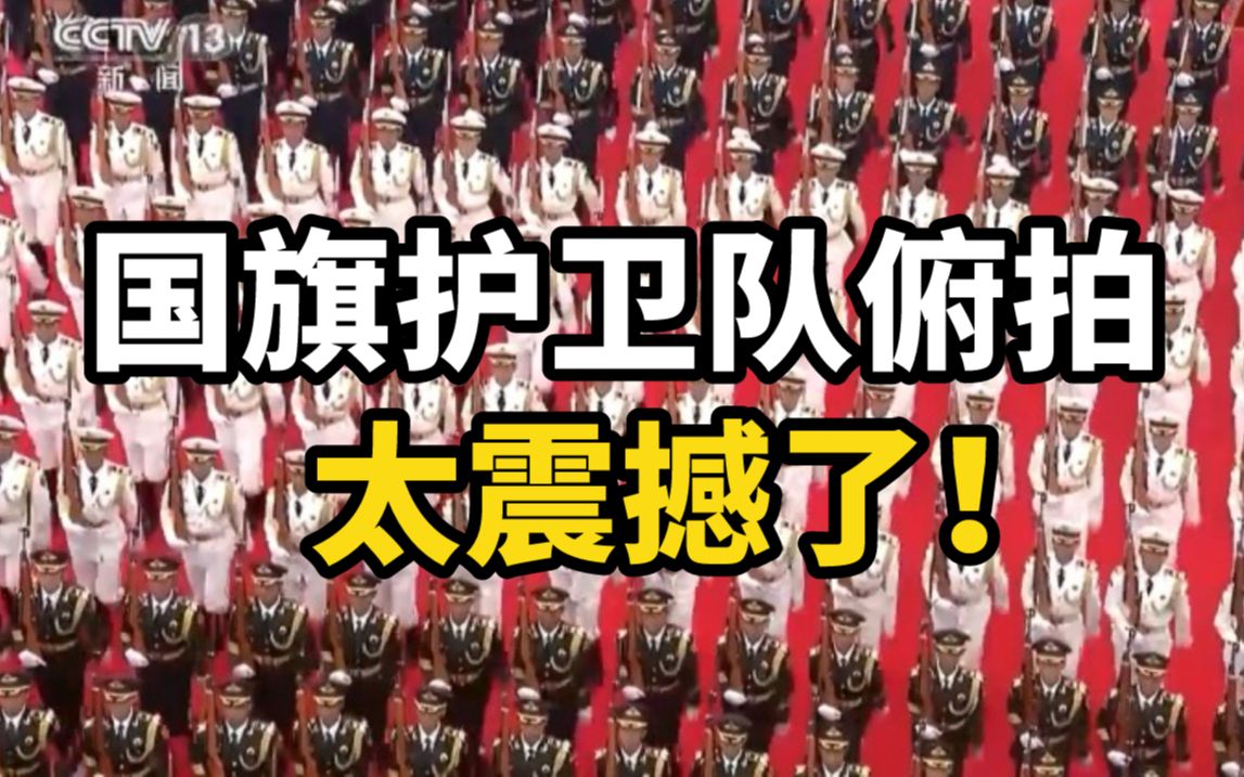 国旗护卫队俯拍太震撼了！网友：强迫症都是被国家惯出来的！