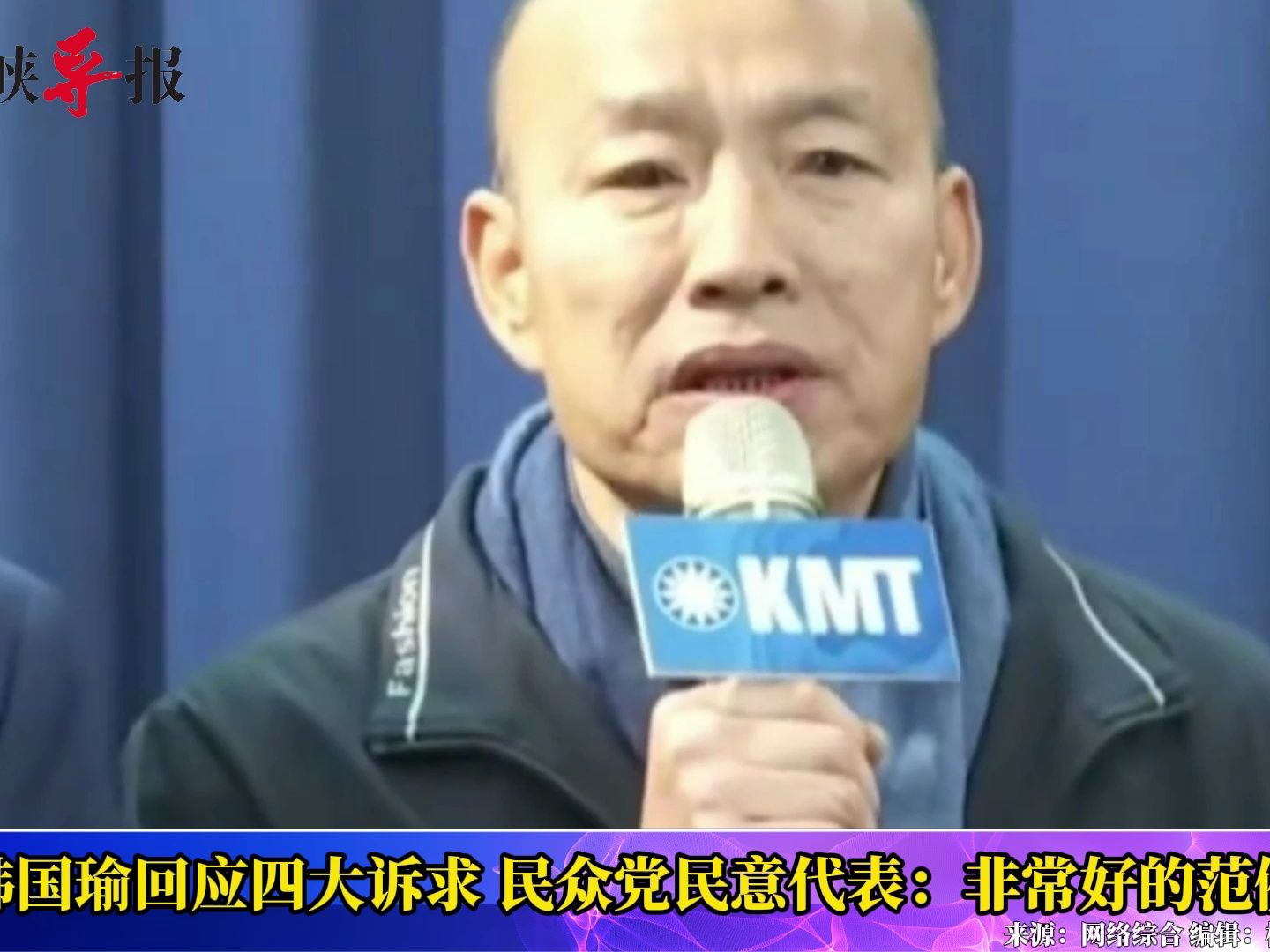 韩国瑜回应“改革四大诉求”，民众党准民代黄国昌：非常好的范例