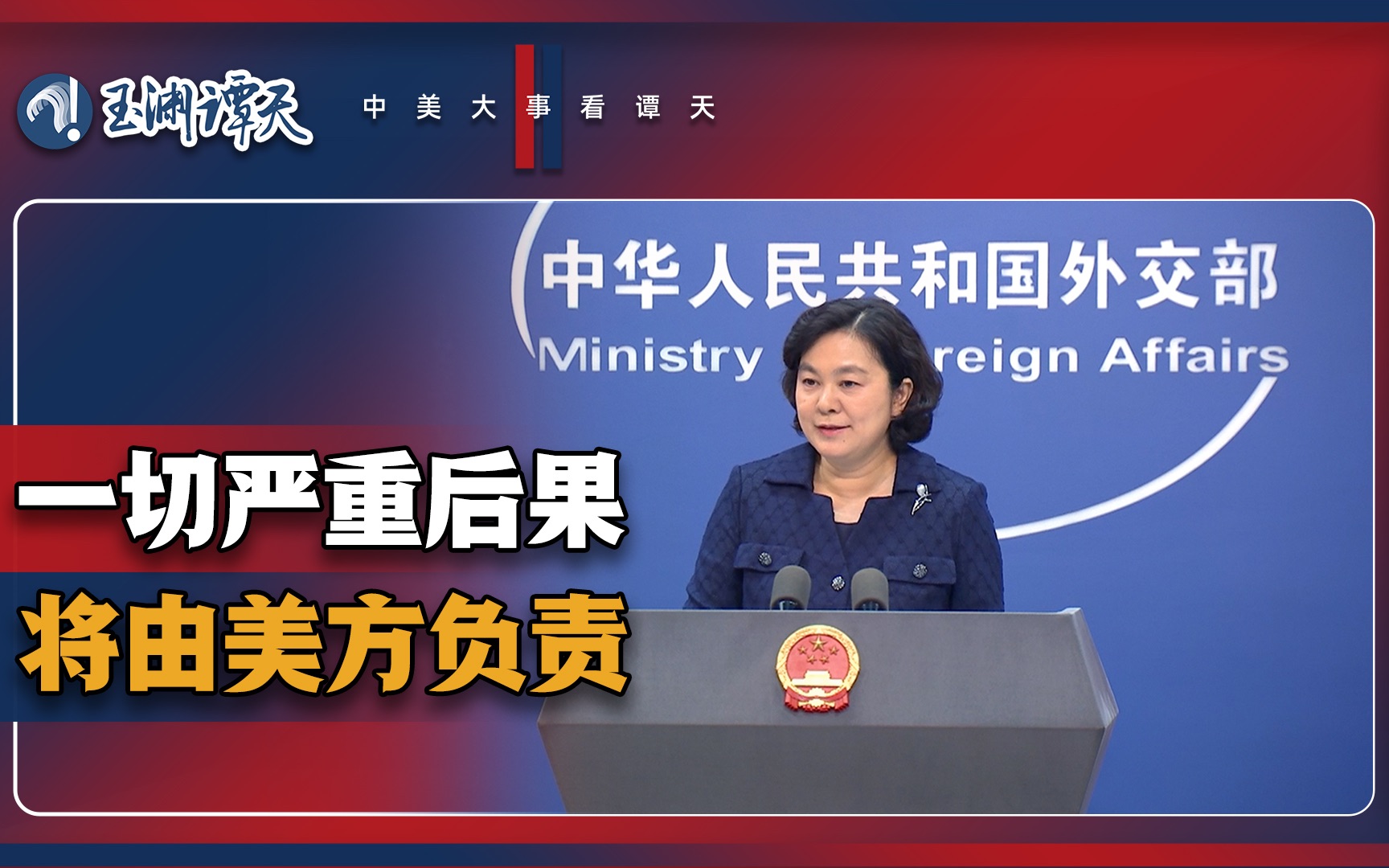 外交部最新表态：佩洛西窜访台湾是危险的赌博！