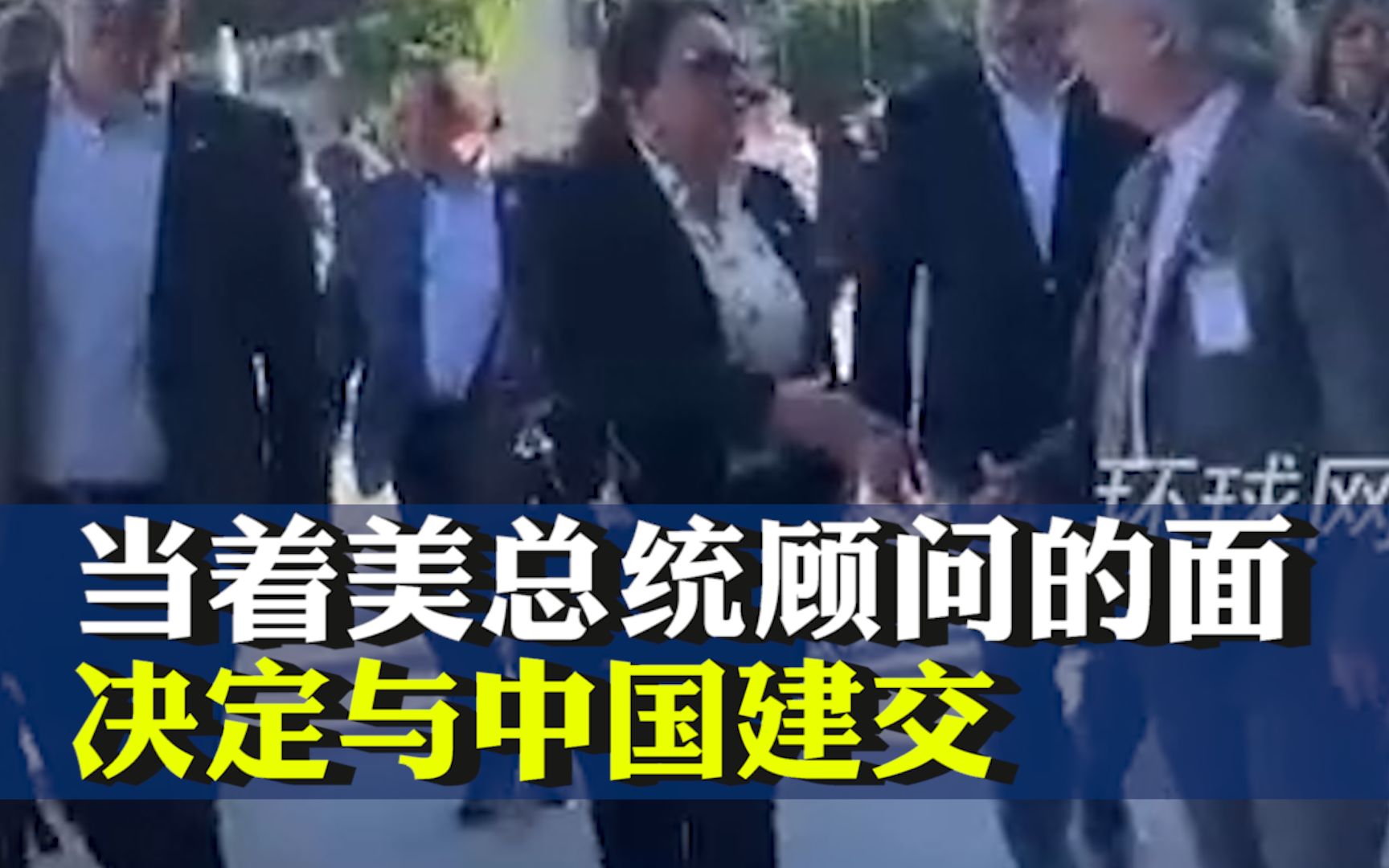 洪都拉斯外长透露两个重要信息：1洪总统是当着美国总统顾问的面决定与中华人民共和国建交，2美国已表示“尊重”洪决定