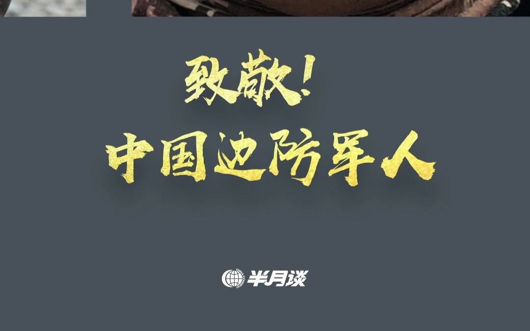 #致敬中国边防军人 那条边境线上，他们这样备战、训练、生活和斗争